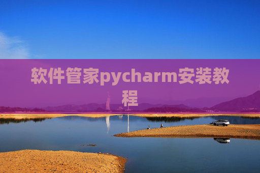 软件管家pycharm安装教程